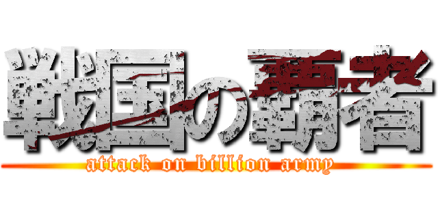 戦国の覇者 (attack on billion army )