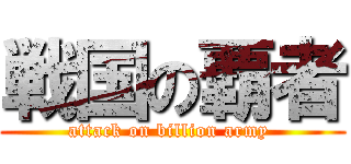 戦国の覇者 (attack on billion army )