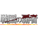 戦国の覇者 (attack on billion army )