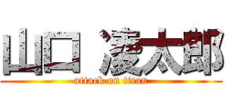 山口 凌太郎 (attack on titan)