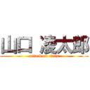 山口 凌太郎 (attack on titan)