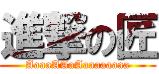 進撃の匠 (AaaaAAaAaaaaaaaa)