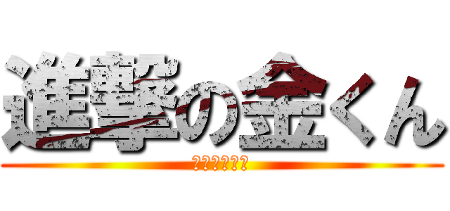 進撃の金くん (ホクロの進撃)