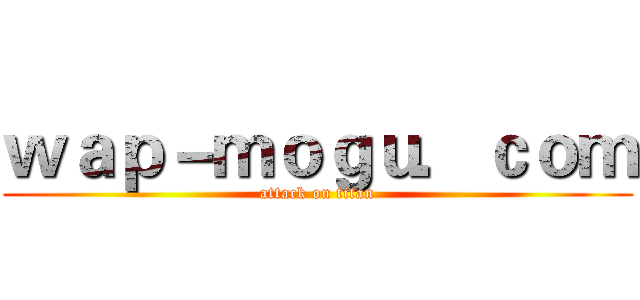 ｗａｐ－ｍｏｇｕ．ｃｏｍ (attack on titan)