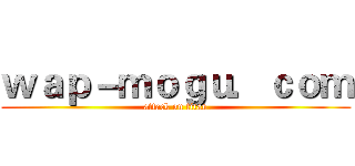 ｗａｐ－ｍｏｇｕ．ｃｏｍ (attack on titan)