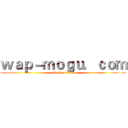 ｗａｐ－ｍｏｇｕ．ｃｏｍ (attack on titan)