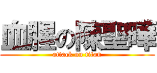 血腥の陳聖曄 (attack on titan)