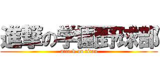 進撃の学園野球部 (attack on titan)