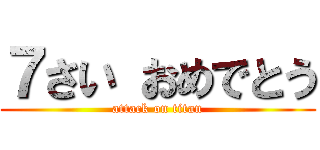 ７さい おめでとう (attack on titan)