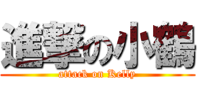 進撃の小鶴 (attack on Kelly)