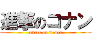 進撃のコナン (attack on Conan)