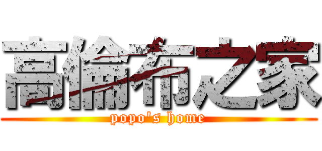 高倫布之家 (popo\'s home)