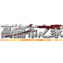 高倫布之家 (popo\'s home)