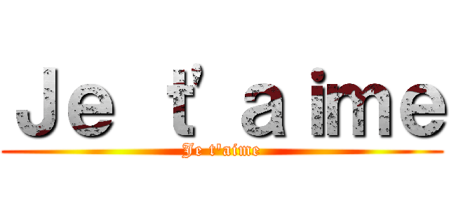 Ｊｅ ｔ'ａｉｍｅ (Je t'aime)