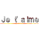 Ｊｅ ｔ'ａｉｍｅ (Je t'aime)