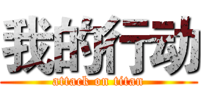 我的行动 (attack on titan)