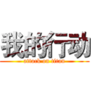 我的行动 (attack on titan)
