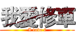我愛修車 (I love f)