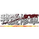 我愛修車 (I love f)