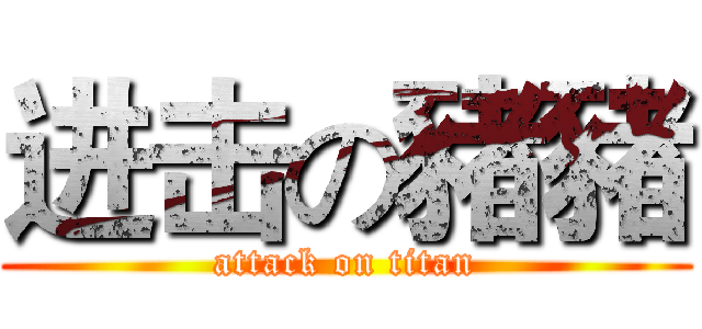 进击の豬豬 (attack on titan)