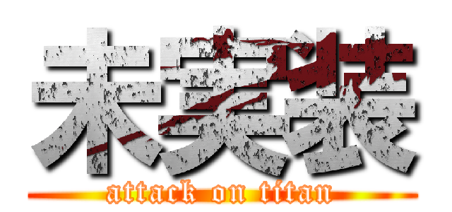 未実装 (attack on titan)
