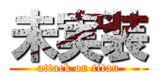 未実装 (attack on titan)