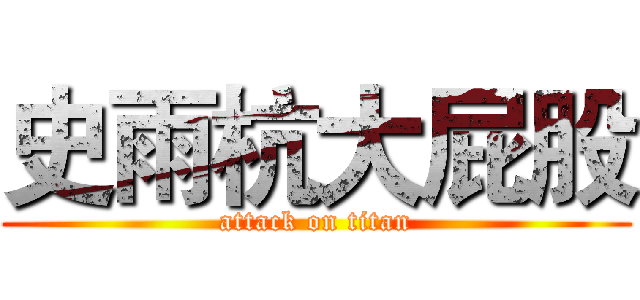 史雨杭大屁股 (attack on titan)