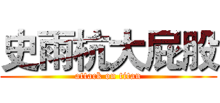 史雨杭大屁股 (attack on titan)