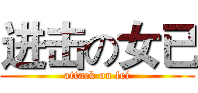 进击の女已 (attack on fei)