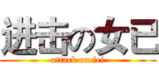 进击の女已 (attack on fei)