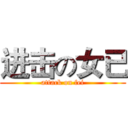 进击の女已 (attack on fei)