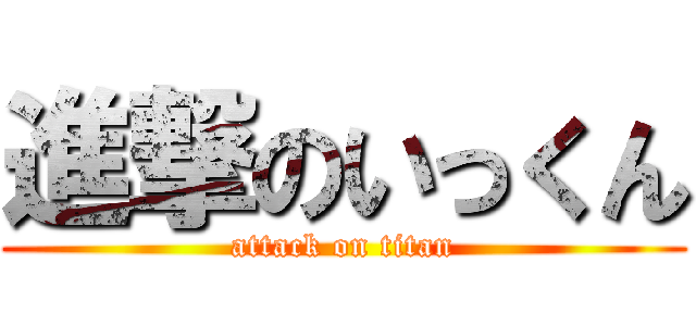 進撃のいっくん (attack on titan)