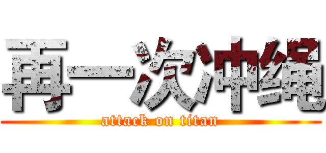 再一次冲绳 (attack on titan)