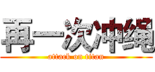 再一次冲绳 (attack on titan)