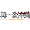 再一次冲绳 (attack on titan)