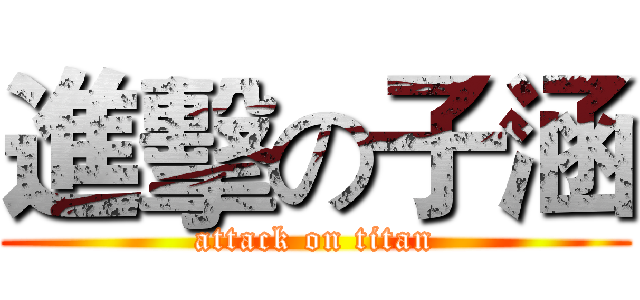 進擊の子涵 (attack on titan)