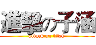 進擊の子涵 (attack on titan)