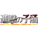 進擊の子涵 (attack on titan)