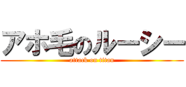 アホ毛のルーシー (attack on titan)