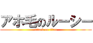 アホ毛のルーシー (attack on titan)
