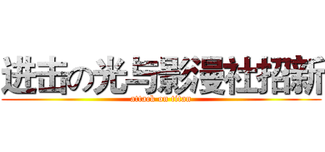 进击の光与影漫社招新 (attack on titan)