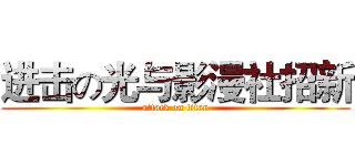 进击の光与影漫社招新 (attack on titan)