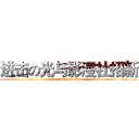 进击の光与影漫社招新 (attack on titan)
