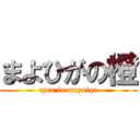 まよひがの橙 (cyen in mayoiga)