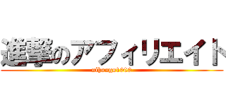 進撃のアフィリエイト (nihongo1000)