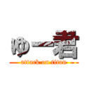 ゆー君 (attack on titan)