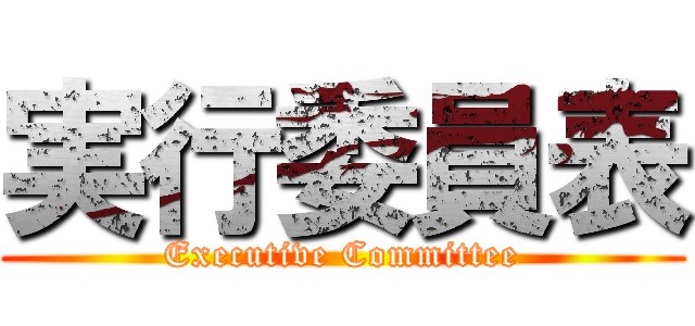 実行委員表 (Executive Committee)