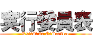 実行委員表 (Executive Committee)