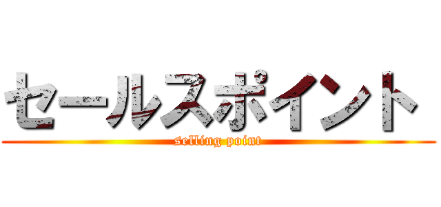 セールスポイント  (selling point)