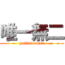 唯一無二 (yuiitsumuni)